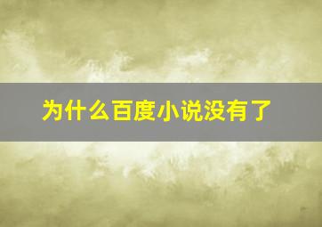 为什么百度小说没有了