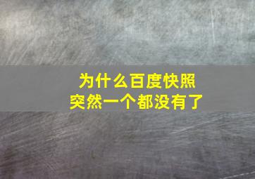 为什么百度快照突然一个都没有了