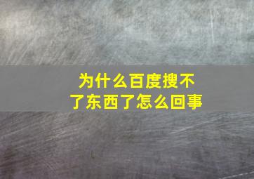 为什么百度搜不了东西了怎么回事