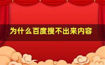 为什么百度搜不出来内容