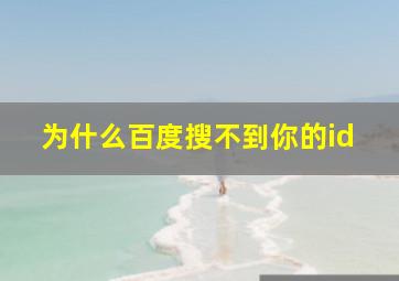 为什么百度搜不到你的id