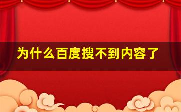 为什么百度搜不到内容了