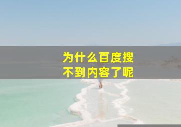 为什么百度搜不到内容了呢