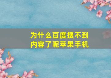 为什么百度搜不到内容了呢苹果手机