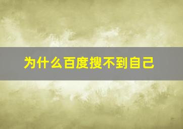 为什么百度搜不到自己