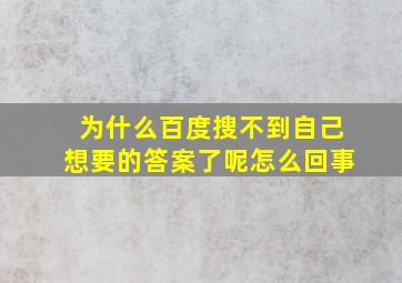 为什么百度搜不到自己想要的答案了呢怎么回事