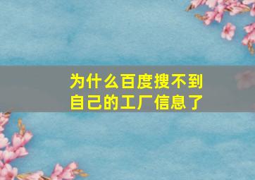 为什么百度搜不到自己的工厂信息了