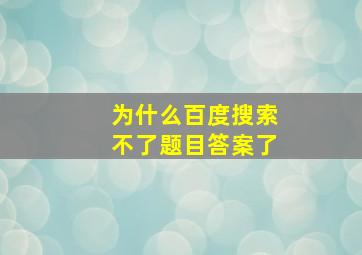 为什么百度搜索不了题目答案了