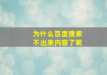 为什么百度搜索不出来内容了呢