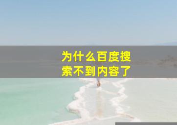 为什么百度搜索不到内容了