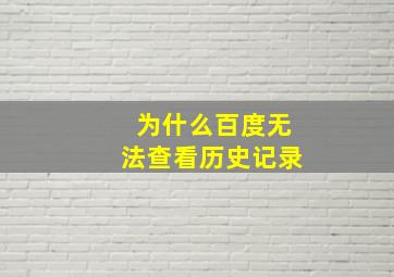 为什么百度无法查看历史记录