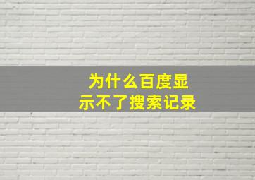 为什么百度显示不了搜索记录