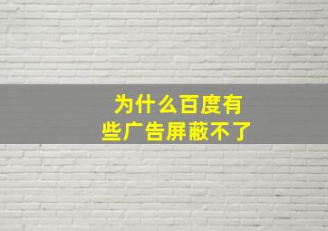 为什么百度有些广告屏蔽不了