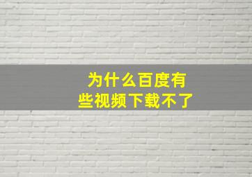 为什么百度有些视频下载不了