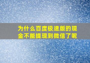 为什么百度极速版的现金不能提现到微信了呢