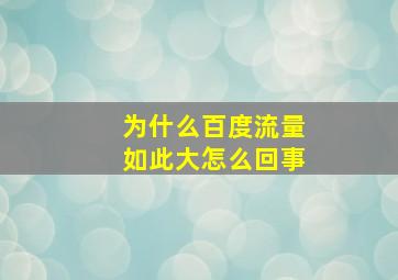 为什么百度流量如此大怎么回事