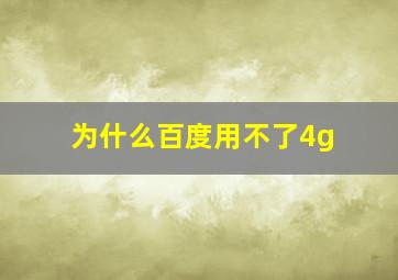 为什么百度用不了4g