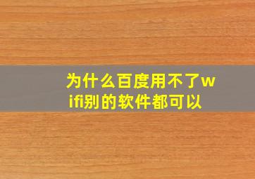 为什么百度用不了wifi别的软件都可以