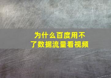 为什么百度用不了数据流量看视频