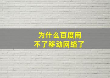 为什么百度用不了移动网络了