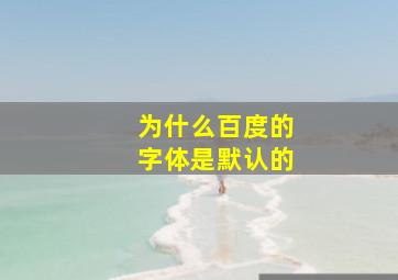 为什么百度的字体是默认的