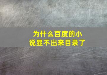 为什么百度的小说显不出来目录了