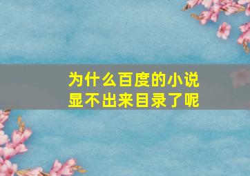 为什么百度的小说显不出来目录了呢