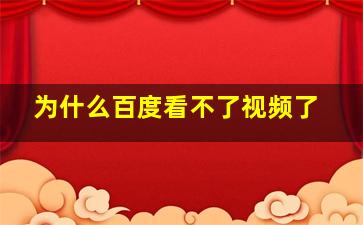 为什么百度看不了视频了