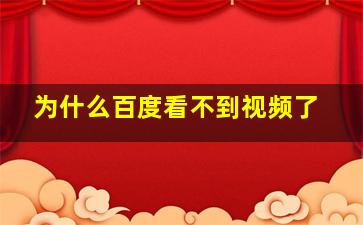 为什么百度看不到视频了