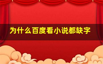 为什么百度看小说都缺字