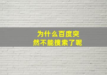 为什么百度突然不能搜索了呢