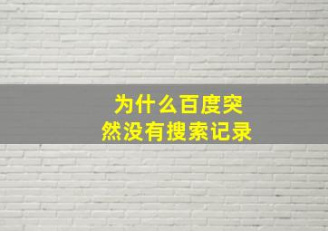 为什么百度突然没有搜索记录