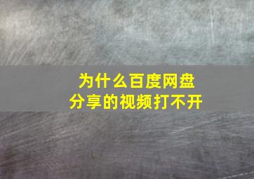 为什么百度网盘分享的视频打不开