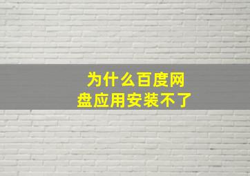 为什么百度网盘应用安装不了