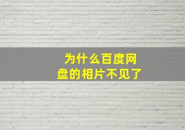 为什么百度网盘的相片不见了