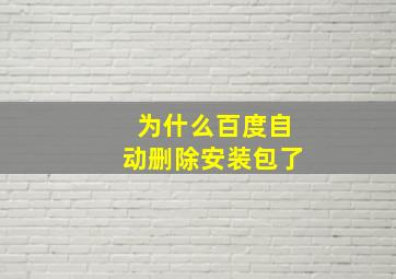 为什么百度自动删除安装包了