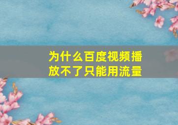 为什么百度视频播放不了只能用流量