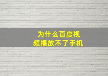 为什么百度视频播放不了手机