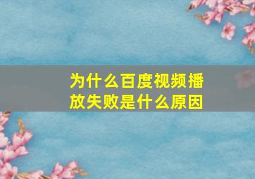 为什么百度视频播放失败是什么原因