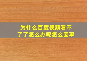 为什么百度视频看不了了怎么办呢怎么回事