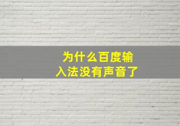 为什么百度输入法没有声音了