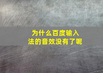 为什么百度输入法的音效没有了呢