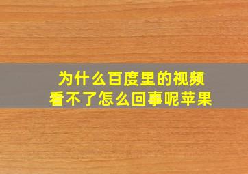 为什么百度里的视频看不了怎么回事呢苹果