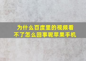 为什么百度里的视频看不了怎么回事呢苹果手机