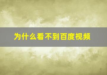 为什么看不到百度视频