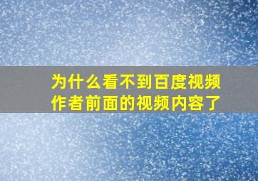 为什么看不到百度视频作者前面的视频内容了