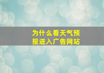 为什么看天气预报进入广告网站