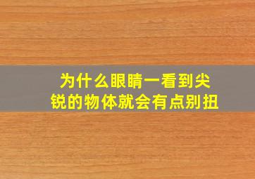 为什么眼睛一看到尖锐的物体就会有点别扭