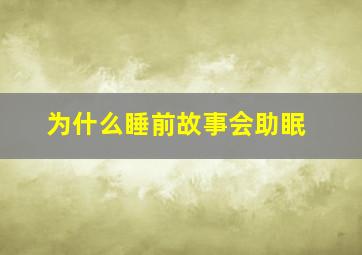 为什么睡前故事会助眠