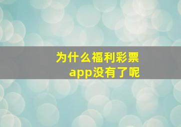 为什么福利彩票app没有了呢